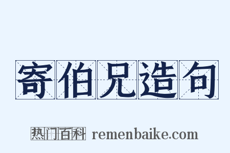 寄伯兄造句是什么意思的图片
